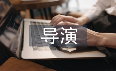 導(dǎo)演職稱論文