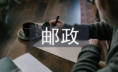 郵政心得體會