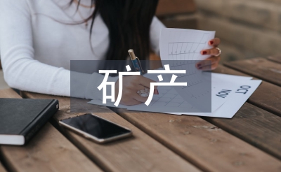 礦產(chǎn)與地質(zhì)論文