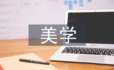 美學(xué)觀念論文