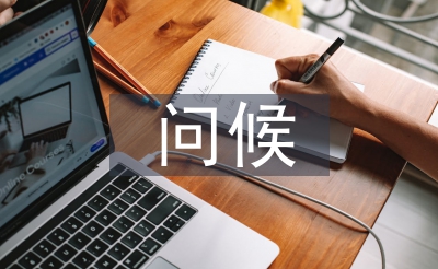 勞累問候短信