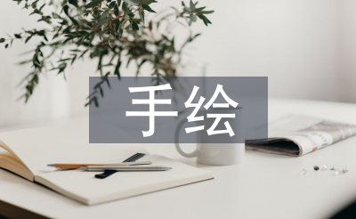 手繪學(xué)習(xí)計(jì)劃