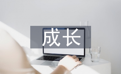 自我成長總結(jié)