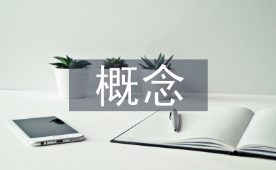建設(shè)工程投標(biāo)的概念