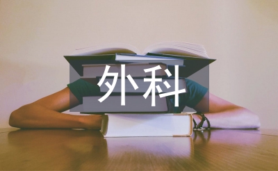 外科換藥室實習(xí)