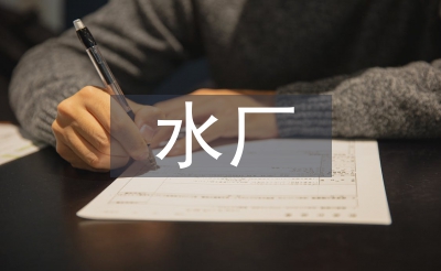 污水廠創(chuàng)衛(wèi)工作計(jì)劃