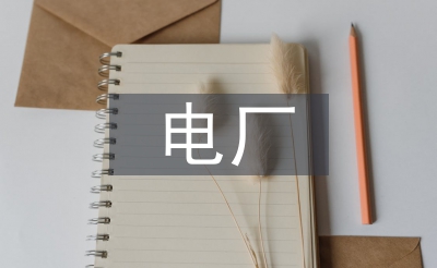 電廠宣傳工作計(jì)劃