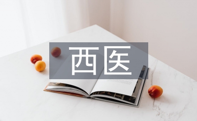 西醫(yī)論文