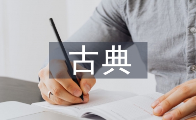 古典園林景觀設(shè)計(jì)案例