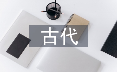 古代詩歌特點
