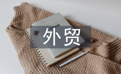 外貿(mào)經(jīng)營(yíng)范圍