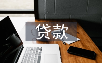 貸款承諾書