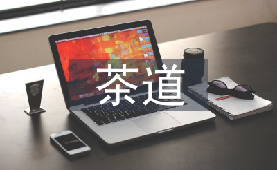 茶文化和茶道的區(qū)別