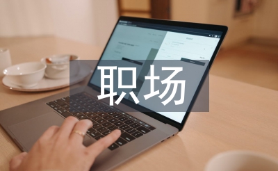 職場調(diào)查報告
