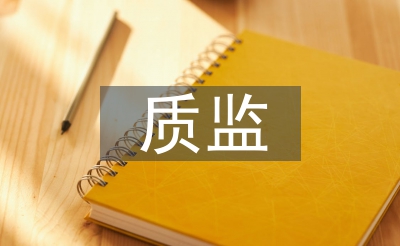 質(zhì)監(jiān)管理論文