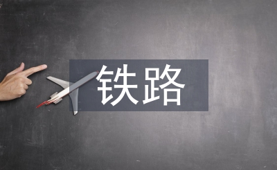 鐵路技師論文