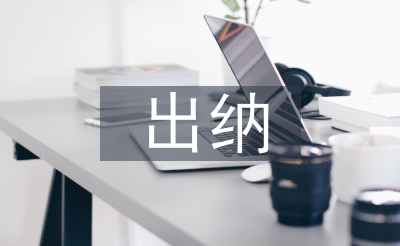 出納月度工作總結(jié)