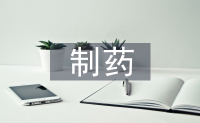制藥行業(yè)的現(xiàn)狀