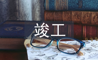 竣工決算論文
