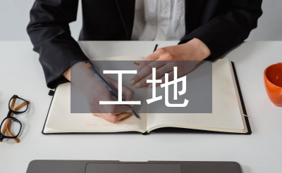 工地安全法律法規(guī)