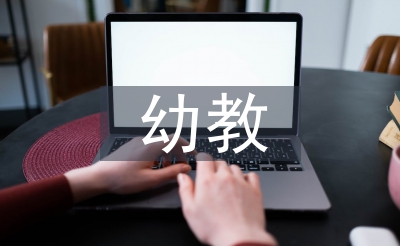 幼教實習(xí)工作計劃