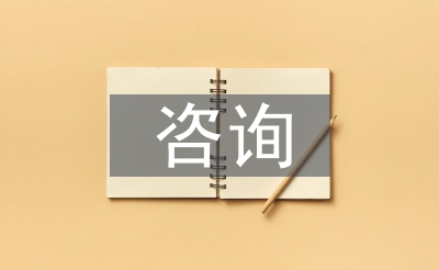 咨詢行業(yè)調(diào)研報告