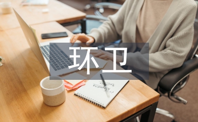 環(huán)衛(wèi)管理人員工作職責(zé)