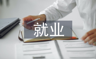 穩(wěn)崗就業(yè)工作措施