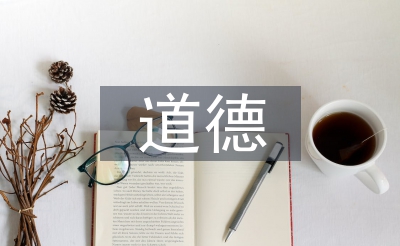 道德法律論文