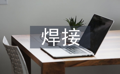 對(duì)焊接技術(shù)的認(rèn)識(shí)和理解