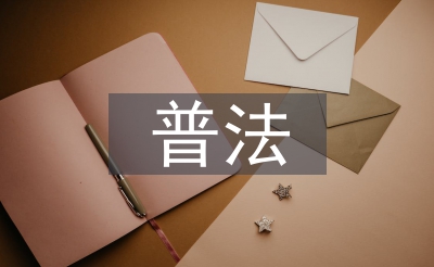 普法工作匯報