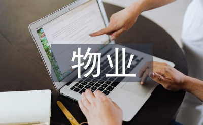 辦公樓物業(yè)工作總結(jié)