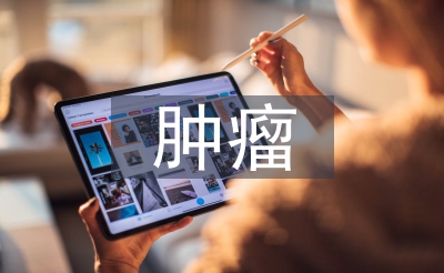 腫瘤臨床論文