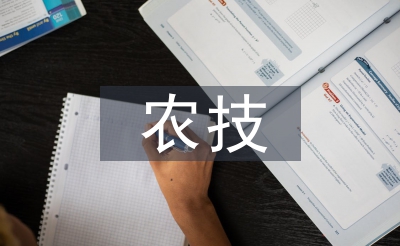 農(nóng)技推廣論文