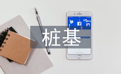 樁基工程論文