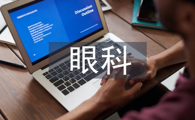眼科護(hù)士工作計(jì)劃