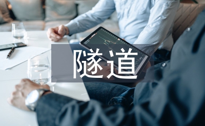 隧道工程論文