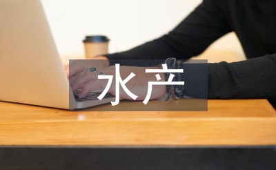 水產(chǎn)類專業(yè)論文