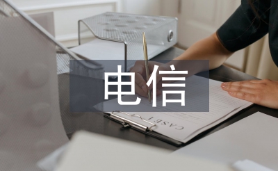 電信專業(yè)論文