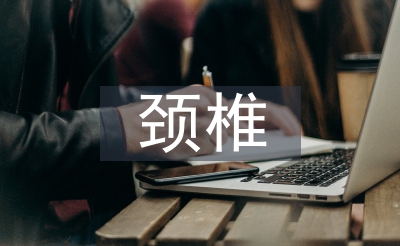 頸椎病的治療與預(yù)防