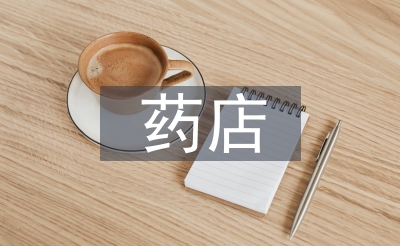 藥店藥事管理工作總結(jié)