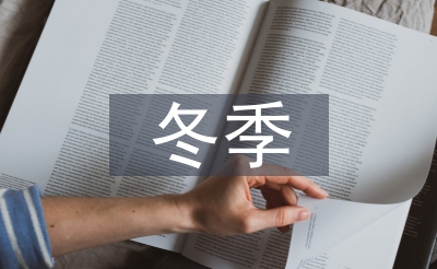 冬季交通安全宣傳
