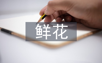 鮮花市場分析