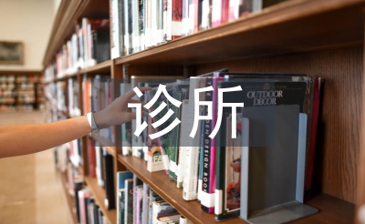 診所衛(wèi)生局檢查