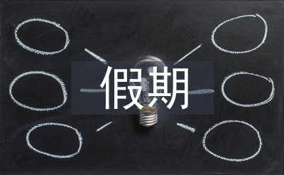 假期總結(jié)