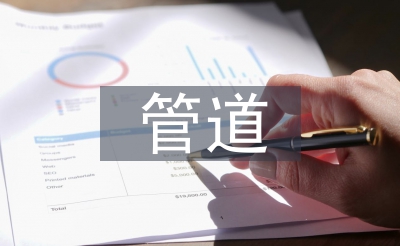 天然氣管道施工總結(jié)