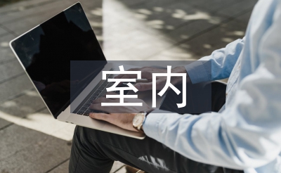 室內(nèi)庭院景觀設(shè)計