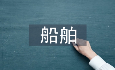 船舶安全論文