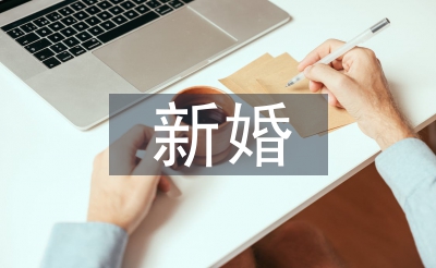 新婚致辭