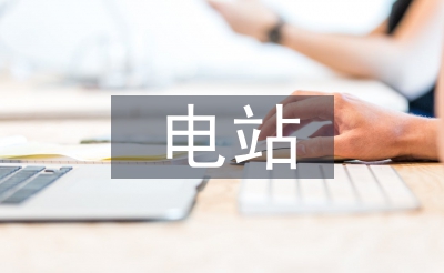 小水電站工作總結(jié)